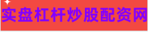 在线股票配资开户