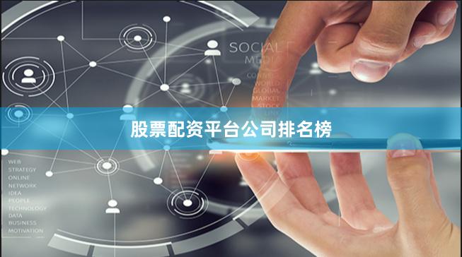 股票配资平台公司排名榜